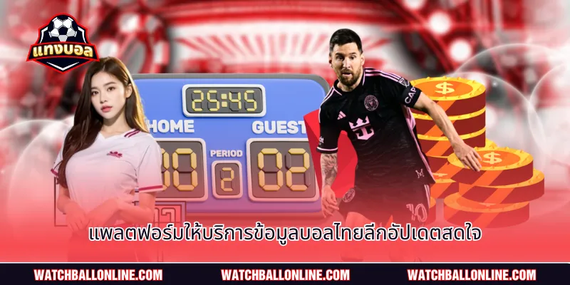 แพลตฟอร์มให้บริการข้อมูลบอลไทยลีกอัปเดตสดใจ