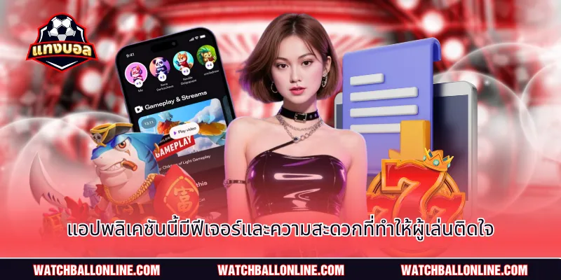 แอปพลิเคชันนี้มีฟีเจอร์และความสะดวกที่ทำให้ผู้เล่นติดใจ
