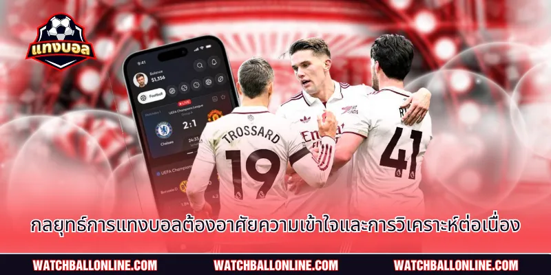 กลยุทธ์การแทงบอลต้องอาศัยความเข้าใจและการวิเคราะห์ต่อเนื่อง