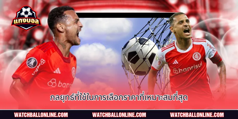 กลยุทธ์ที่ใช้ในการเลือกราคาที่เหมาะสมที่สุด