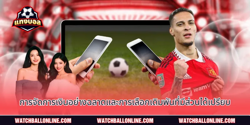 การจัดการเงินอย่างฉลาดและการเลือกเดิมพันที่มีส่วนได้เปรียบ