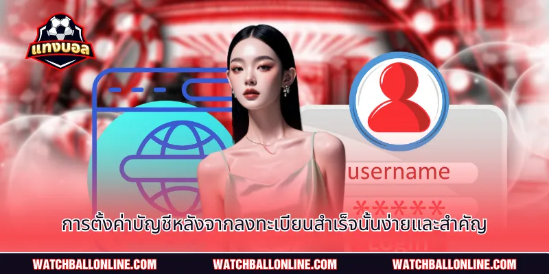 การตั้งค่าบัญชีหลังจากลงทะเบียนสำเร็จนั้นง่ายและสำคัญ