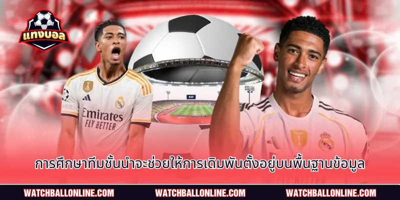 การศึกษาทีมชั้นนำจะช่วยให้การเดิมพันตั้งอยู่บนพื้นฐานข้อมูล