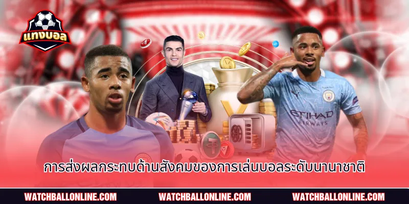 การส่งผลกระทบด้านสังคมของการเล่นบอลระดับนานาชาติ