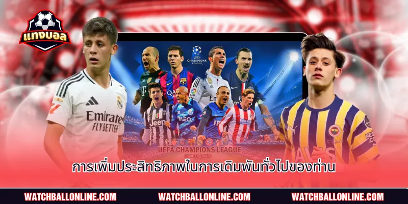 การเพิ่มประสิทธิภาพในการเดิมพันทั่วไปของท่าน