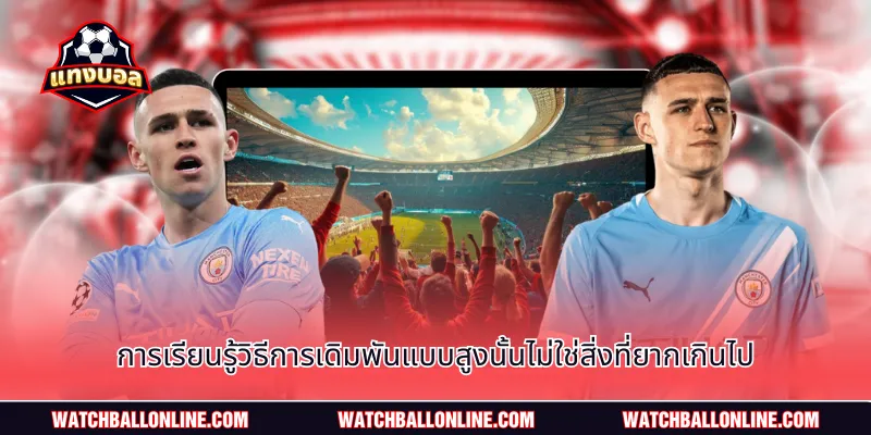 การเรียนรู้วิธีการเดิมพันแบบสูงนั้นไม่ใช่สิ่งที่ยากเกินไป