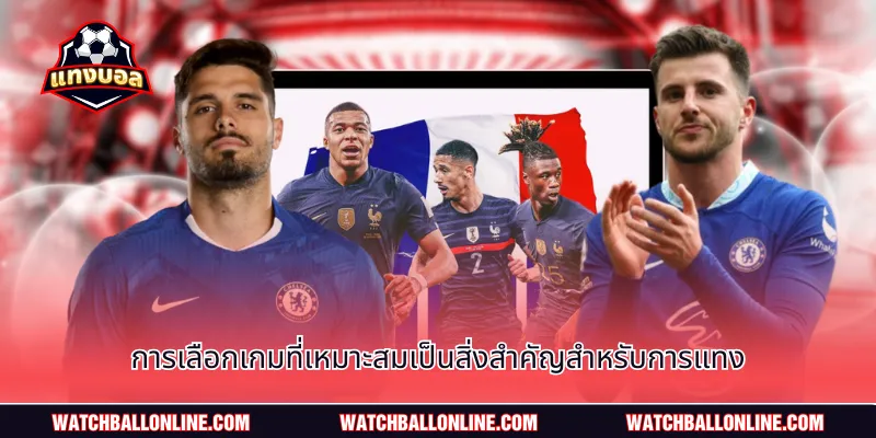 การเลือกเกมที่เหมาะสมเป็นสิ่งสำคัญสำหรับการแทง