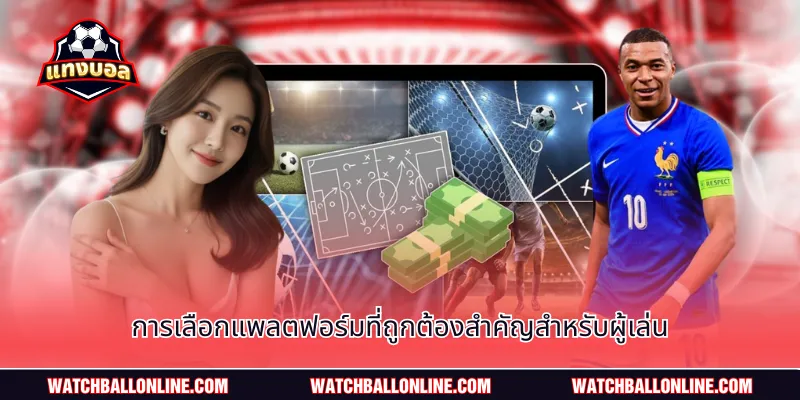 การเลือกแพลตฟอร์มที่ถูกต้องสำคัญสำหรับผู้เล่น