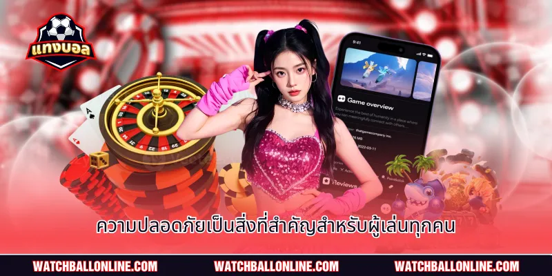 ความปลอดภัยเป็นสิ่งที่สำคัญสำหรับผู้เล่นทุกคน