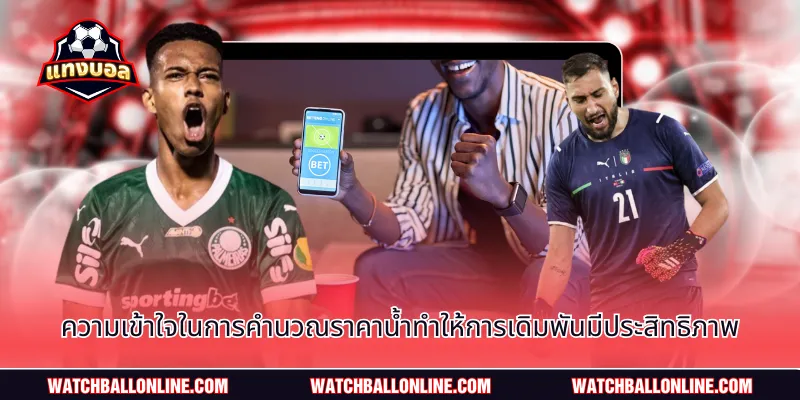 ความเข้าใจในการคำนวณราคาน้ำทำให้การเดิมพันมีประสิทธิภาพ