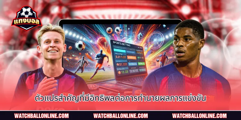 ตัวแปรสำคัญที่มีอิทธิพลต่อการทำนายผลการแข่งขัน