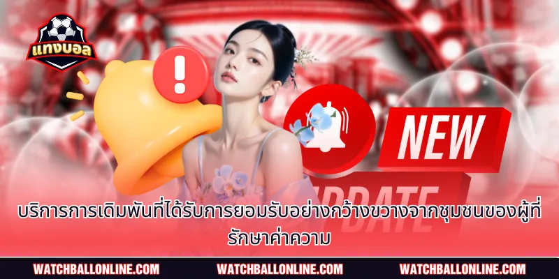 บริการการเดิมพันที่ได้รับการยอมรับอย่างกว้างขวางจากชุมชนของผู้ที่รักษาค่าความ