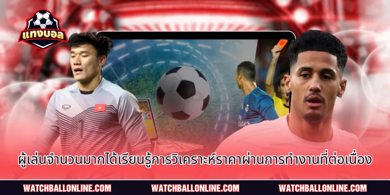 ผู้เล่นจำนวนมากได้เรียนรู้การวิเคราะห์ราคาผ่านการทำงานที่ต่อเนื่อง