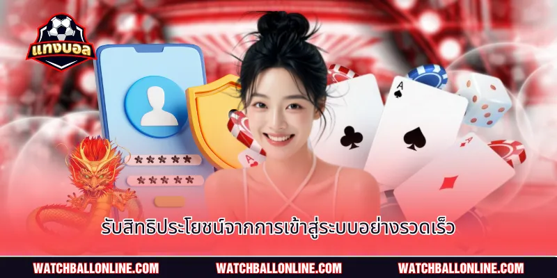 รับสิทธิประโยชน์จากการเข้าสู่ระบบอย่างรวดเร็ว