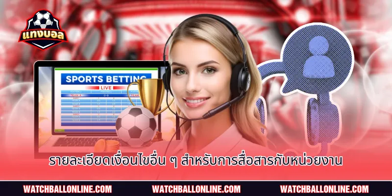 รายละเอียดเงื่อนไขอื่น ๆ สำหรับการสื่อสารกับหน่วยงาน