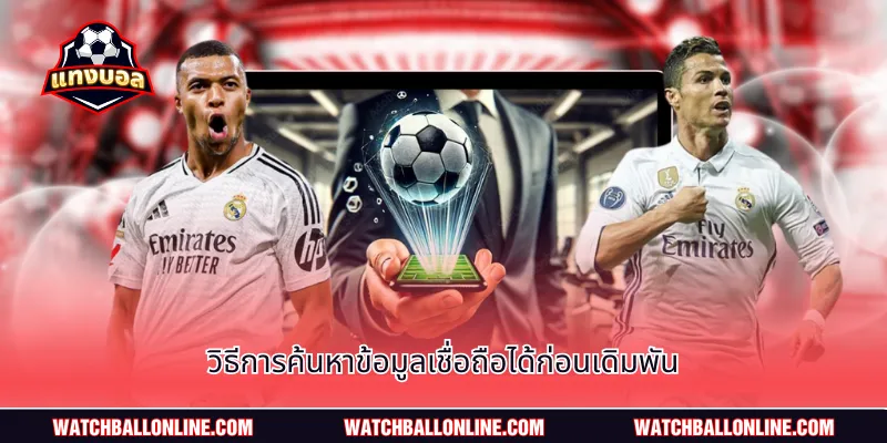 วิธีการค้นหาข้อมูลเชื่อถือได้ก่อนเดิมพัน