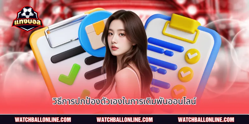 วิธีการปกป้องตัวเองในการเดิมพันออนไลน์