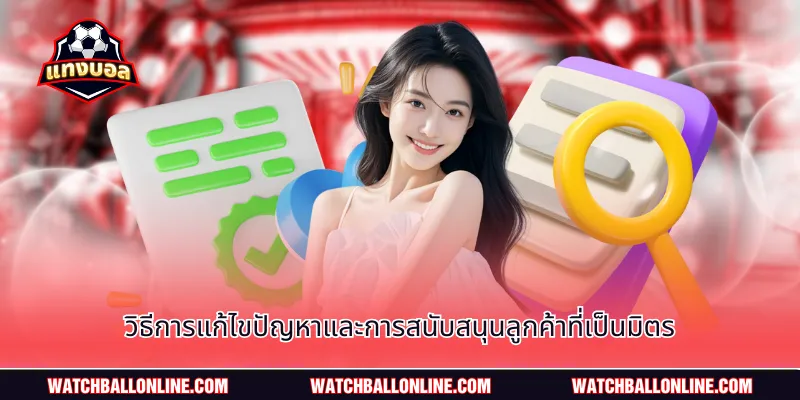 วิธีการแก้ไขปัญหาและการสนับสนุนลูกค้าที่เป็นมิตร
