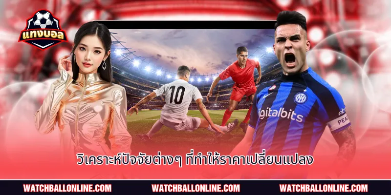 วิเคราะห์ปัจจัยต่างๆ ที่ทำให้ราคาเปลี่ยนแปลง