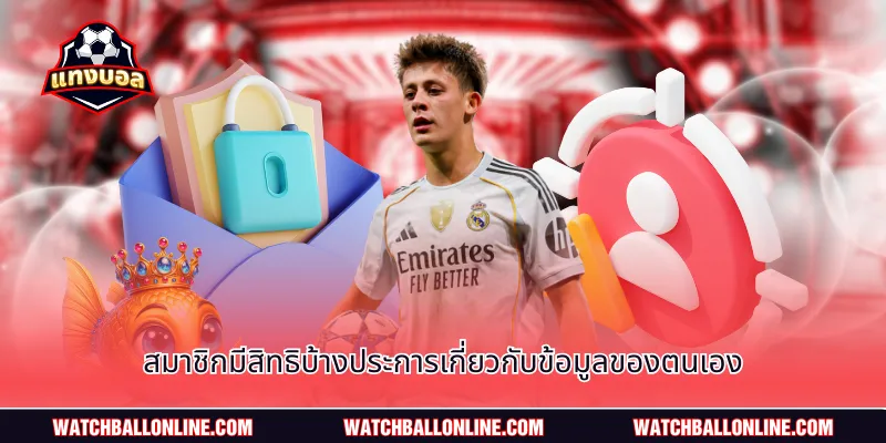 สมาชิกมีสิทธิบ้างประการเกี่ยวกับข้อมูลของตนเอง
