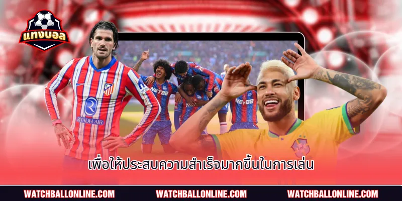 เพื่อให้ประสบความสำเร็จมากขึ้นในการเล่น