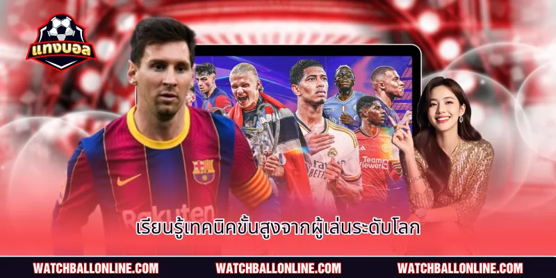 เรียนรู้เทคนิคขั้นสูงจากผู้เล่นระดับโลก