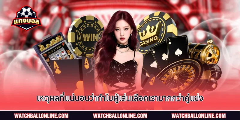 เหตุผลที่แน่นอนว่าทำไมผู้เล่นเลือกเรามากกว่าคู่แข่ง